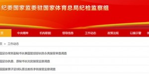 【千亿体育】下一个是？54天内中国足球震荡，李铁、刘奕、陈永亮接受监察审查