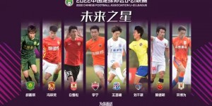 【千亿体育】U21联赛未来之星：国安小将胡嘉祺领衔8人上榜