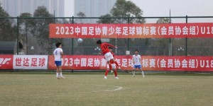 【千亿体育】2023年中国足协青少年足球锦标赛交叉赛比赛进行了13场精彩对决