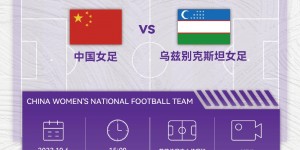 【千亿体育】明天15:00，中国女足将在亚运铜牌赛迎战乌兹别克斯坦，加油！ ​​​