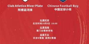 【千亿体育】中国足球小将决赛对手！河床半决赛2-0红星集锦?全场碾压！