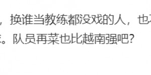 【千亿体育】黄健翔呼吁国足换帅：想想为啥被越南遛猴，再菜也比越南强吧❓