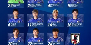 【千亿体育】酸啊！日本首发11人几乎全在欧洲顶级联赛 基本立足豪门&劲旅主力