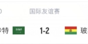 【千亿体育】排名比国足还低?玻利维亚世预赛四连败，上次赢球还是胜沙特