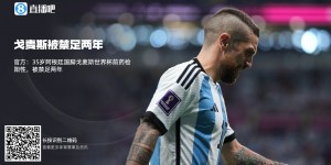 【千亿体育】?官方：35岁阿根廷国脚戈麦斯世界杯前药检阳性，被禁足两年❌