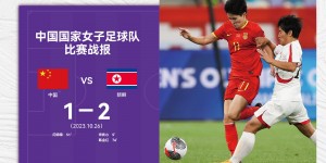 【千亿体育】中国女足1:2负于朝鲜女足 中国队将在第二场比赛中迎战泰国队