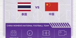 【千亿体育】10月29日19:35，中国女足将迎来B组第二场比赛，对手是泰国女足