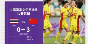 【千亿体育】中国女足3:0战胜泰国女足|11月1日晚上19:35，中国队将迎战韩国队