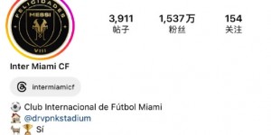 【千亿体育】?庆祝梅西8夺金球，迈阿密国际连队徽都改了