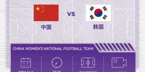 【千亿体育】北京时间11月1日19:35，中国女足将在厦门白鹭体育场迎战韩国女足
