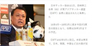 【千亿体育】日本足协主席田嶋幸三将出任东亚足球协会主席，任期至2026年3月