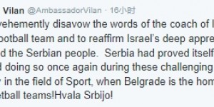 【千亿体育】以色列主帅称以色列和科索沃是“一样的境遇”，大使发文否认并澄清立场