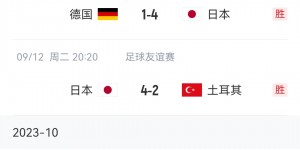 【千亿体育】日本国家队取得各项赛事7连胜！通杀五大洲球队，进德国土耳其4球