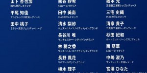 【千亿体育】日本女足公布两战巴西女足名单：长谷川唯等10名留洋球员入选