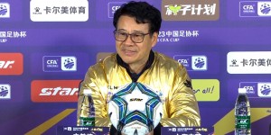【千亿体育】吴金贵：决赛确实运气站在了我们这边 山东队人员不足给了我们机会
