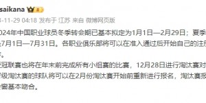 【千亿体育】中国职业球员冬窗拟定为1月1日至2月29日，夏窗7月1日至31日