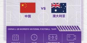 【千亿体育】12月3日15：00，中国U-20女足将迎战澳大利亚U-20女足