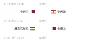【千亿体育】国足亚洲杯对手临阵换帅！卡塔尔足协官方：国家队主帅奎罗斯卸任