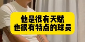 【千亿体育】冯潇霆:韦世豪到场上就像C罗很自信，陈涛：如果把冲动调整下更好