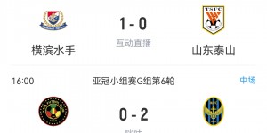 【千亿体育】泰山再丢1个要被淘汰！G组实时积分：泰山、横滨、仁川联3队同积12分！