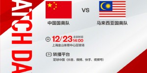 【千亿体育】12月23日14:00，中国国奥队将对阵马来西亚国奥队