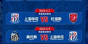 【千亿体育】2024“平等杯”邀请赛2月在卡塔尔多哈举行 上海申花受邀参赛