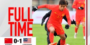 【千亿体育】热身赛-中国国奥队在最后时刻失球，0:1负于马来西亚国奥队