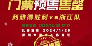 【千亿体育】1/24&1/28两场比赛的预售门票均已售罄 敬请期待后续的正式开票~