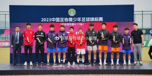 【千亿体育】阚宇淇、徐尧峰等球员入选本赛季U-17锦标赛最佳阵容