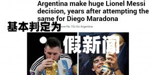 【千亿体育】【辟谣】阿根廷要为梅西退役10号球衣？基本可以判定为假新闻！