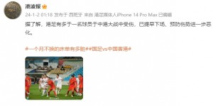 【千亿体育】媒体人：对阵国足比赛，中国香港队有不止一名球员受伤提早下场