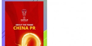 【千亿体育】亚洲杯官方介绍国足：中国队曾2次进入决赛，他们希望加冕冠军
