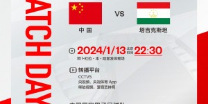 【千亿体育】国足亚洲杯小组赛首战塔吉克斯坦，一起为中国队加油！ ​ ​​​