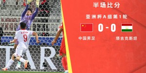 【千亿体育】半场-中国0-0塔吉克斯坦 国足失误频频对手轰12脚射门
