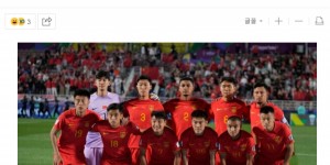 【千亿体育】韩媒：塔吉克最弱对中国队来说必须赢，但他们令人失望&射门太少