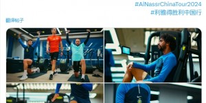 【千亿体育】利雅得胜利晒球队在深圳训练照：特莱斯等球员在室内健身房锻炼