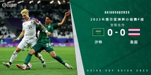 【千亿体育】亚洲杯-沙特0-0泰国 沙特头名出线将战韩国 泰国对阵乌兹别克