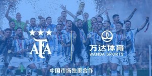 【千亿体育】官方：阿根廷足协与万达体育续签合作协议