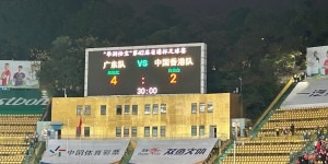 【千亿体育】省港杯次回合：广东队3-1中国香港，点球大战4-2夺得省港杯