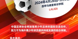 【千亿体育】足协官方：举办中华足球少年海外训练营 为国字号队伍做人才储备