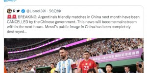 【千亿体育】阿根廷资讯号谈杭州行取消：怪受伤的梅西?他们不配看梅西