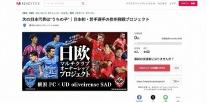 【千亿体育】J2球队横滨FC开启众筹，目标募集5000万日元用于助力日本球员留洋