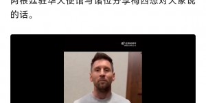 【千亿体育】阿根廷驻华大使馆公众号转发梅西微博回应中国香港行事件视频