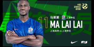 【千亿体育】中国超级杯MVP得主，为申花打进制胜球的马莱莱！