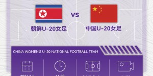 【千亿体育】3月4日16点U20女足亚洲杯中国vs朝鲜，前四晋级U20女足世界杯