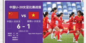 【千亿体育】中国队1胜1平1负积4分名列第三，遗憾结束本届U-20女足亚洲杯征程