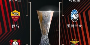 【千亿体育】?欧联1/4决赛：米兰vs罗马、利物浦vs亚特兰大、药厂vs西汉姆