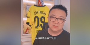 【千亿体育】董路：颜骏凌亚洲杯只丢1球，后卫和他比较默契，没理由换王大雷