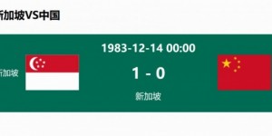 【千亿体育】40年不败！国足16次对阵新加坡仅输2场，上次输球是1983年