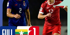 【千亿体育】缅甸主场1-1战平叙利亚，获小组首个积分&后者依旧小组第二